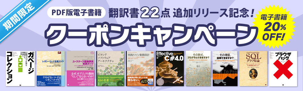 PDF版電子書籍 翻訳書22点追加リリース記念!クーポンキャンペーン