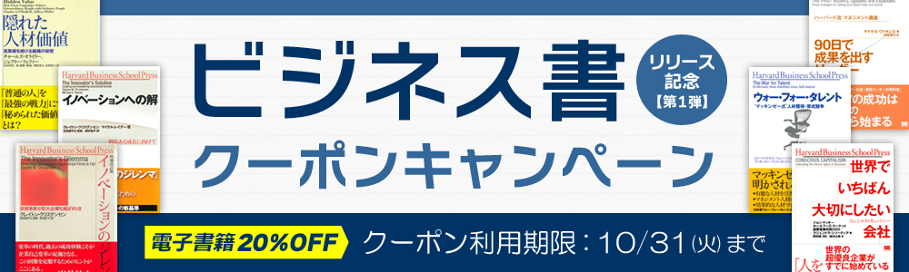 PDF版ビジネス書リリース記念【第1弾】 クーポンキャンペーン