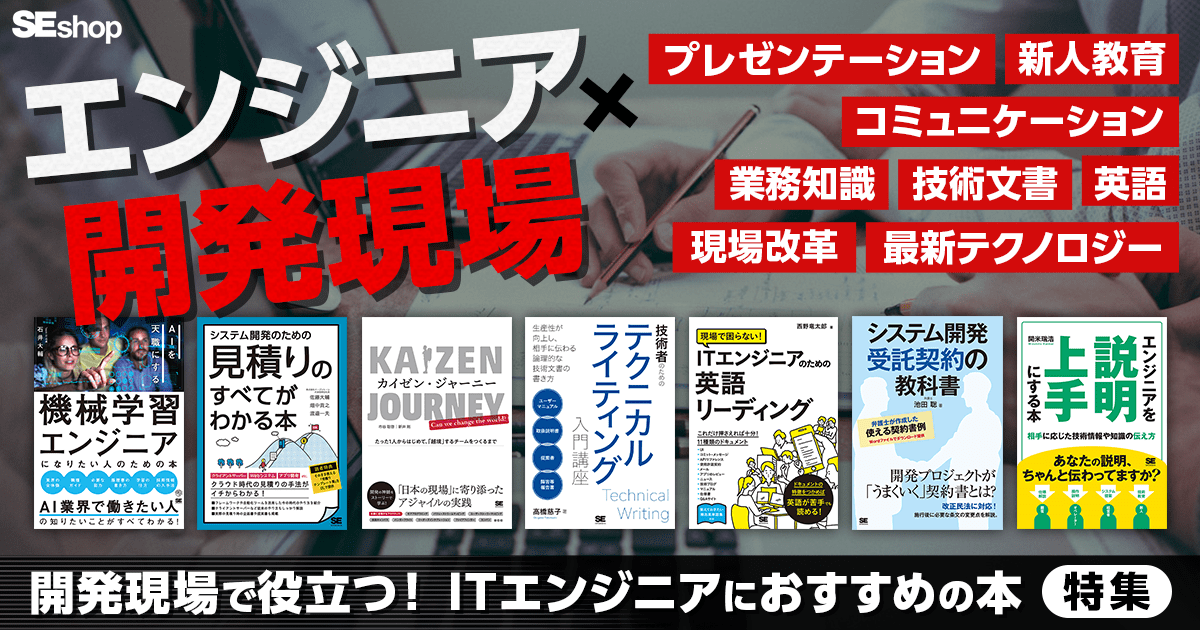 エンジニア必携特集 開発現場で役立つ Itエンジニアにおすすめの本 Seshop Com 翔泳社の通販