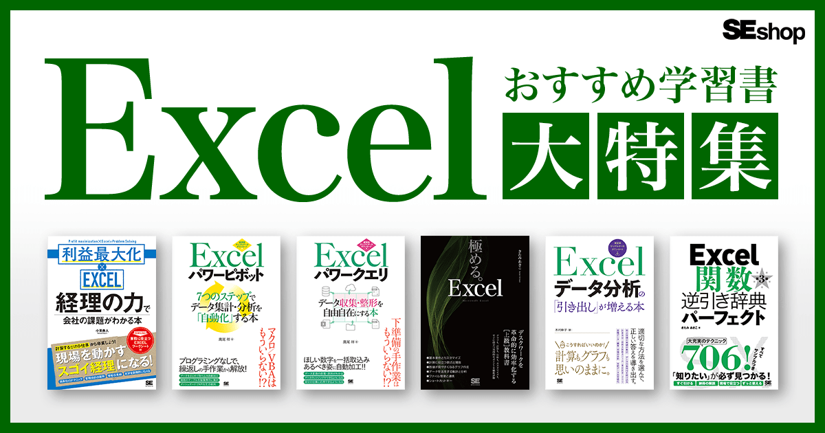 Excel本大特集 業務効率化やスキルアップに おすすめの学習書をご紹介 初心者向けから上級 専門スキル データ分析術まで Seshop Com 翔泳社の通販