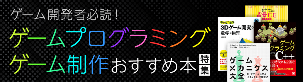 ゲームプログラミング ゲーム制作関連おすすめ本特集 Seshop Com 翔泳社の通販