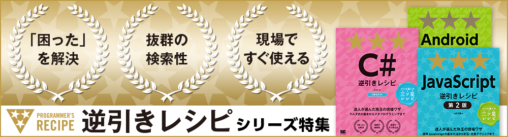 「困った」を解決！「知りたい」が見つかる！開発／制作の現場で即役立つ『逆引きレシピ』特集