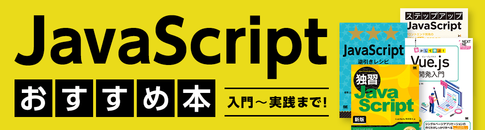 Javascript学習におすすめの本 入門 実践まで Seshop Com 翔泳社の通販