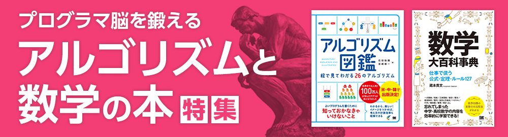 特集 プログラマ脳を鍛える アルゴリズムと数学の本 Seshop Com 翔泳社の通販