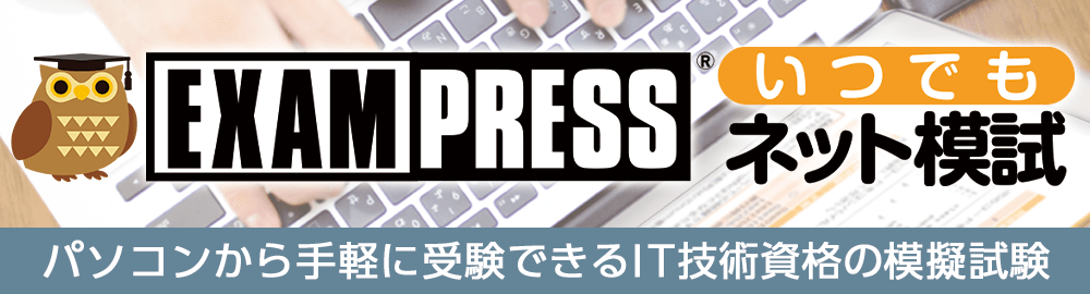 EXAMPRESS いつでもネット模試