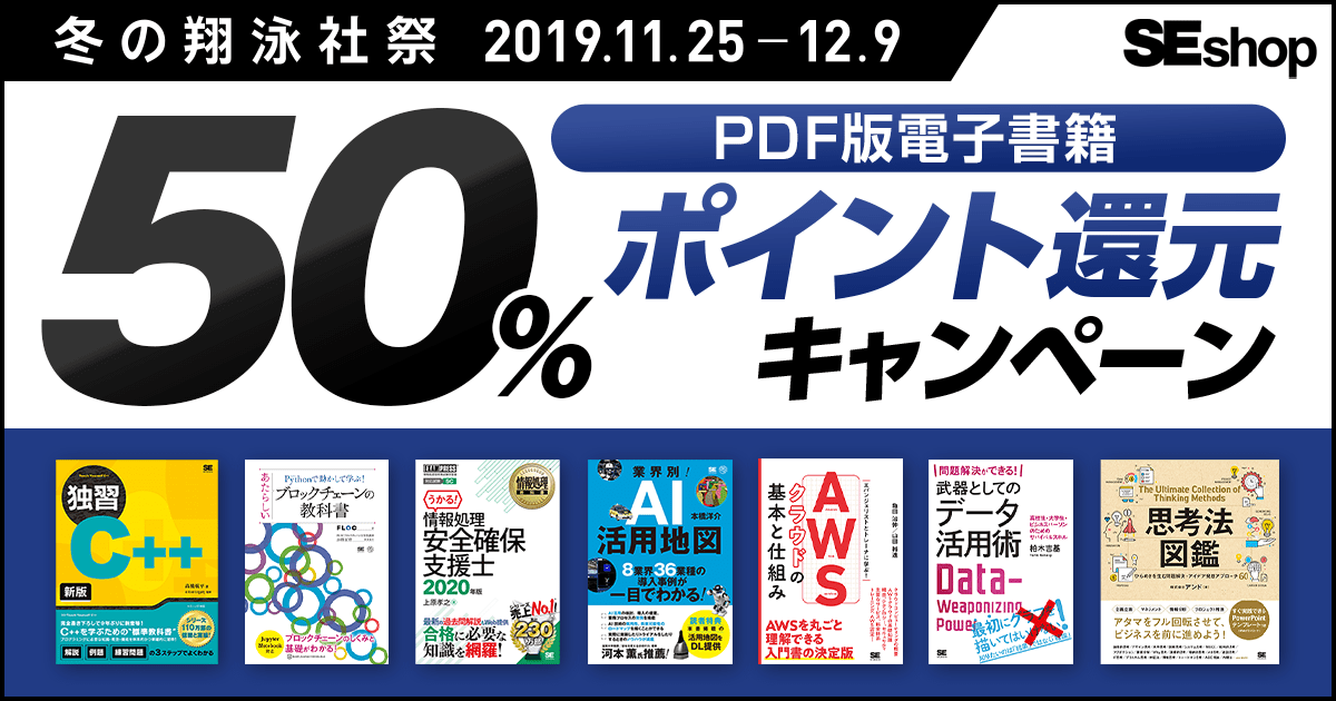 【PDF版高額書籍40%ポイント還元】翔泳社の売れ筋ハイエンド書籍をSEshopが毎月厳選!