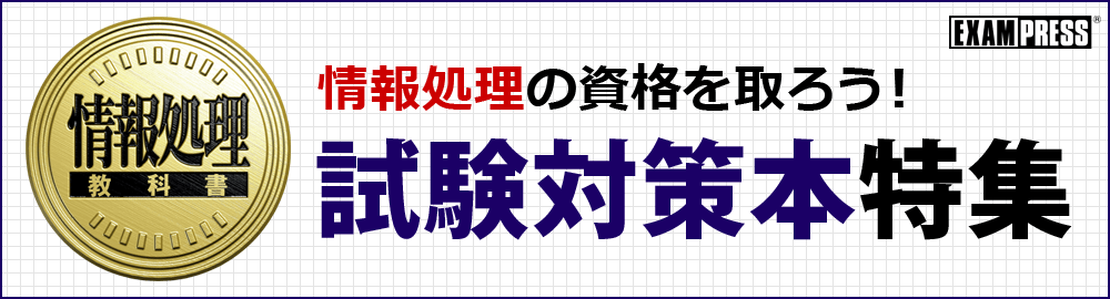 情報処理技術者試験におすすめの参考書 Exampressシリーズで最短合格を目指そう 試験対策本特集 Seshop Com 翔泳社の通販