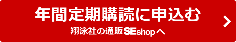 定期購読に申し込む（翔泳社の通販SEshopへ）