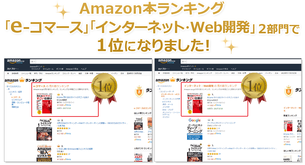 Amazon本ランキング「e-コマース」「インターネット・Web開発」2部門で1位になりました！
