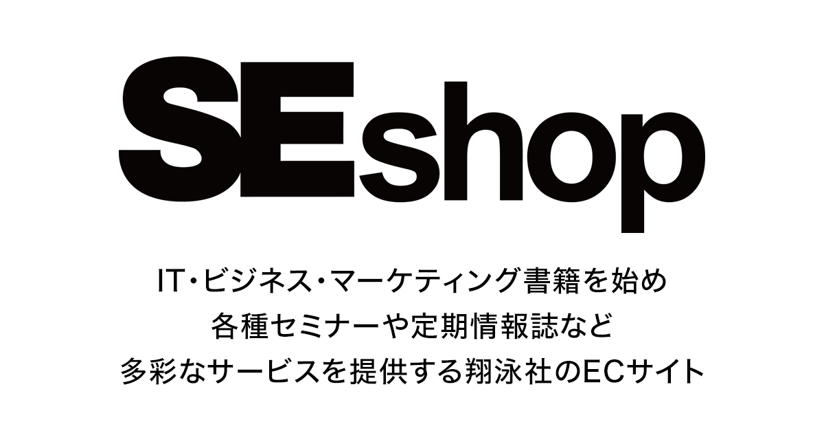 発送のスケジュール ｜ SEshop｜ 翔泳社の本・電子書籍通販サイト