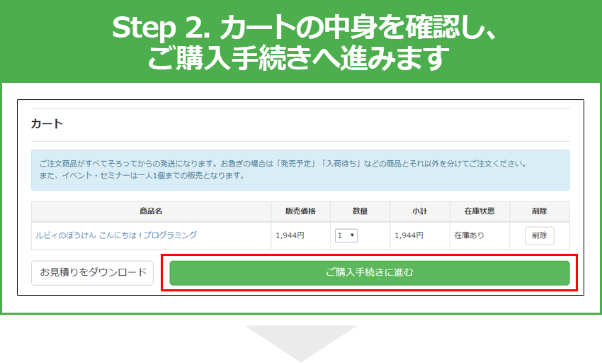 Step 2. カートの中身を確認し、ご購入手続きへ