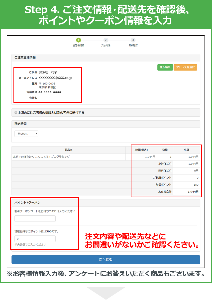 Step 4. ご注文情報・配送先を確認後、ポイントやクーポン情報を入力