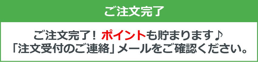 ご注文完了