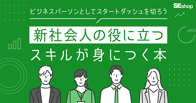 新社会人の役に立つスキルが身につく本7冊！ビジネスパーソンとしてスタートダッシュを切ろう