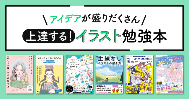 【イラスト勉強特集】リアルな絵、かわいいイラストやキャラクターの描き方など、プロがイラストのコツを伝授！