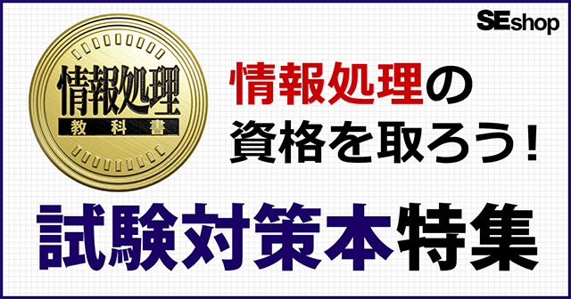 情報処理技術者試験におすすめの参考書「EXAMPRESS 情報処理教科書シリーズ」で最短合格！