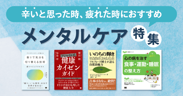 リラックスのコツや生活習慣の改善、病気との向き合い方など、メンタルケアに役立つ本をご紹介