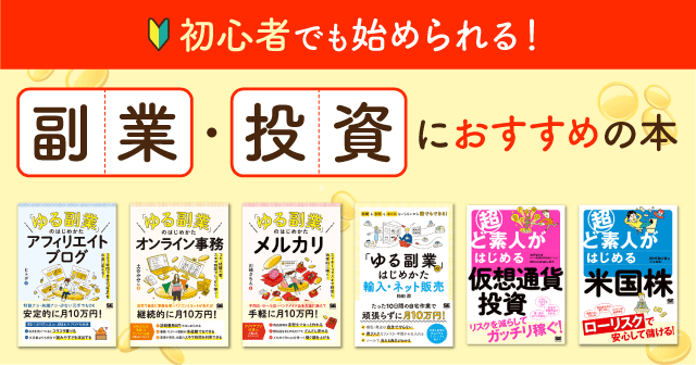 スキマ時間で稼ぎたい人に！自分の好きな時間に働ける副業や株式投資、仮想通貨に関する本をご紹介