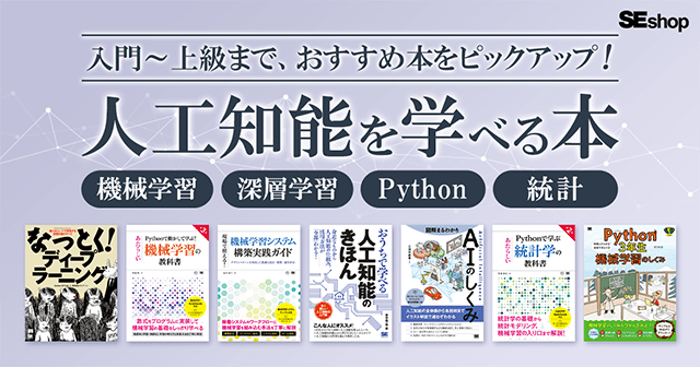 【人工知能（機械学習、深層学習）関連本特集】入門書から専門書まで、人工知能関連のおすすめ本