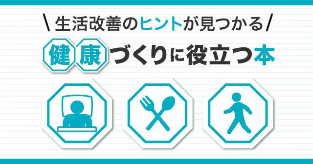 生活改善の最新情報やアイデア本で、健康的な生活をサポート！