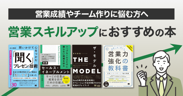 【営業成績を上げたい方に】プレゼンスキルや、営業成果に結びつく組織の秘訣をまとめた本をご紹介