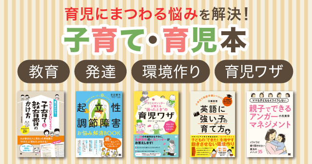 育児にまつわる悩みを解決する本をご紹介