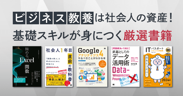 プレゼンテーションスキルや文章術、データ活用スキルなど、ビジネスシーンで活きる教養本を厳選紹介