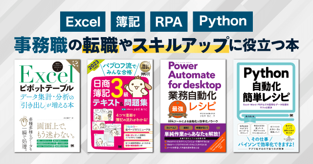 Excel、日商簿記、業務の自動化を実現するRPAやPythonの技術など、事務職としてステップアップしたい人におすすめ！