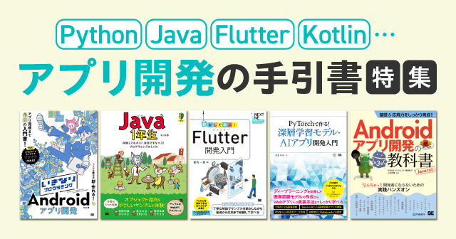 アプリ開発に必要な基礎知識や開発手順、使用言語に関する手引書をご紹介します！