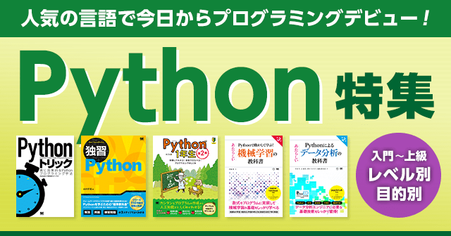 【今からはじめるPython特集】おすすめ本を入門～上級までレベル別にご紹介！