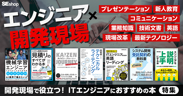 【エンジニア必携特集】開発現場で使える！ITエンジニアの業務に役立つ書籍を一挙ご紹介