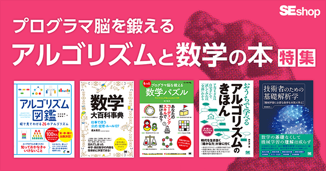 プログラマ脳を鍛える！エンジニアが読むべきアルゴリズムと数学の本特集