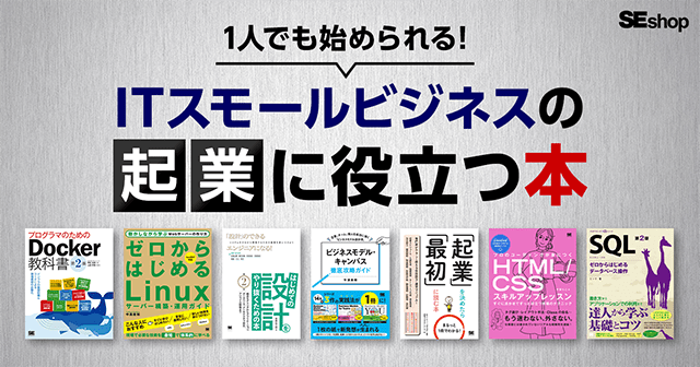 【起業に役立つ技術書特集】Webサービスを始め、副業やスモールビジネスにオススメの技術書をご紹介