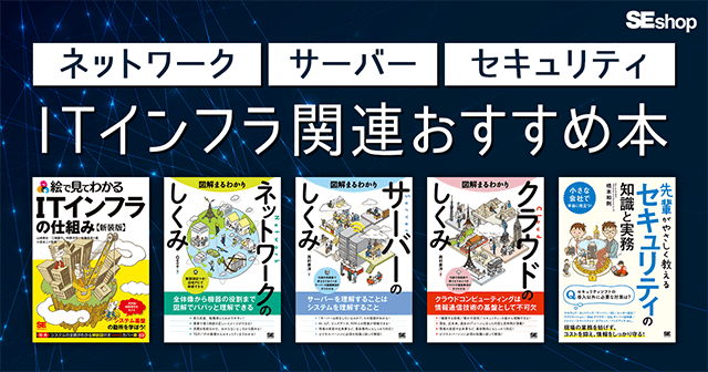 ネットワーク／サーバー／セキュリティを学ぶなら読んでおきたいおすすめの書籍