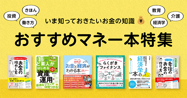 お金と経済の基礎知識から、資産形成・投資術、お金教育や介護まで。暮らしに役立つマネー本特集