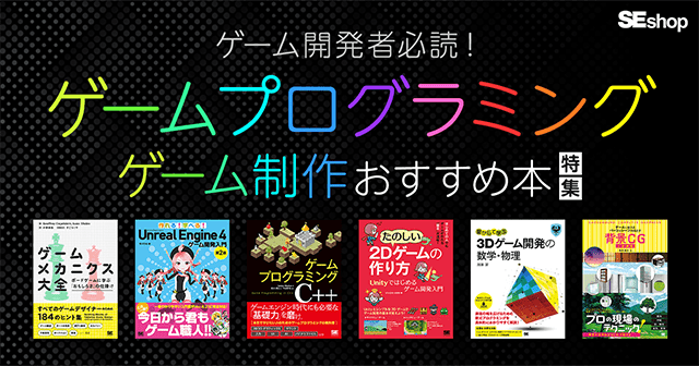 趣味で始めてみたい方や、ゲームプログラマー・ゲームデザイナーにもおすすめ！ゲーム制作おすすめ本