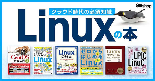 【Linux本特集】入門～達人レベルまで！クラウド時代の必須知識Linuxを学ぶおすすめの本