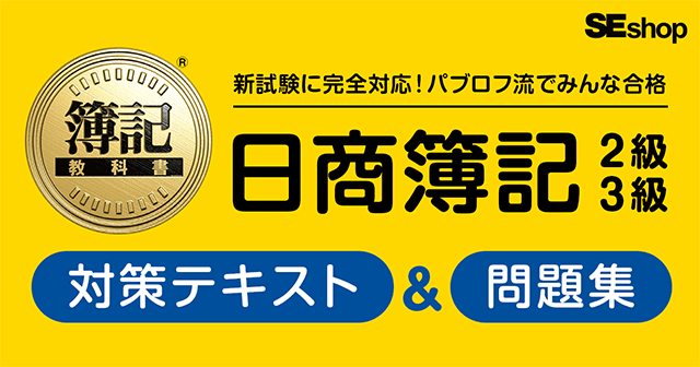 新試験に完全対応！大好評の簿記学習テキスト「パブロフ流でみんな合格」シリーズ