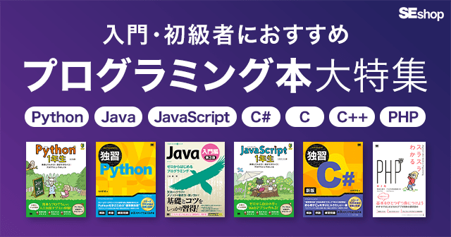 翔泳社のプログラミング書籍の中から、入門・初級者向けの書籍をピックアップ！