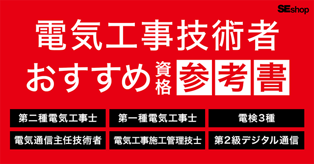 第二種電気工事士、電験3種など、電気工事技術者関連の資格参考書はこちら！