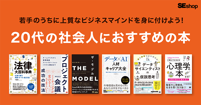 20代の社会人が読むべき本！若手のうちに上質なビジネスマインドを身につけよう