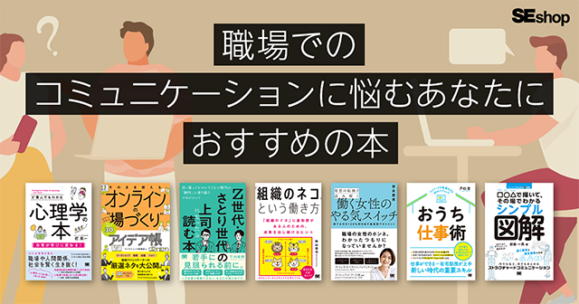 職場でのコミュニケーションに悩むあなたにおすすめの本7選。コミュ力は鍛えられる！