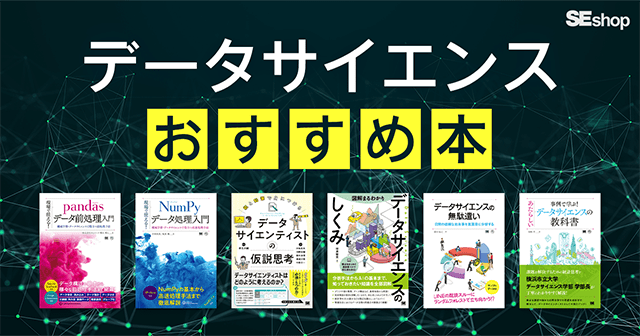 今読むべきデータサイエンスおすすめ本！基礎的な思考から実践方法まで