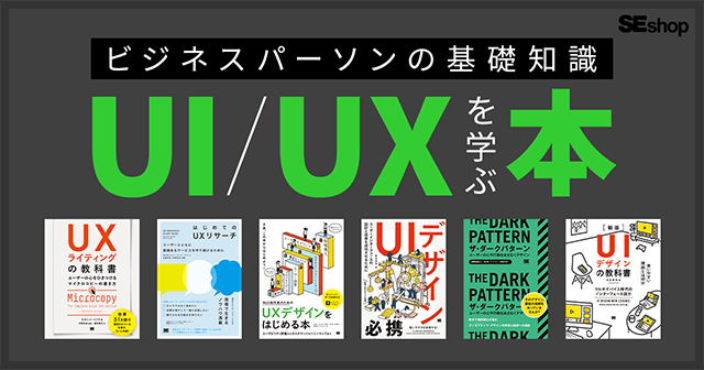 UI/UXを基礎から学べる本特集！デザイン・リサーチ・ライティングなど