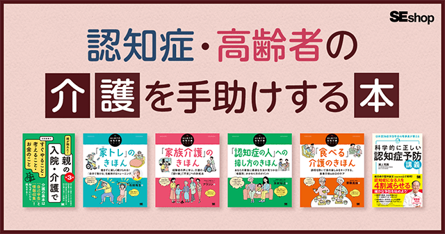 認知症・介護の基本から、知っておきたい制度など、あなたの介護負担を軽くするおすすめの本特集