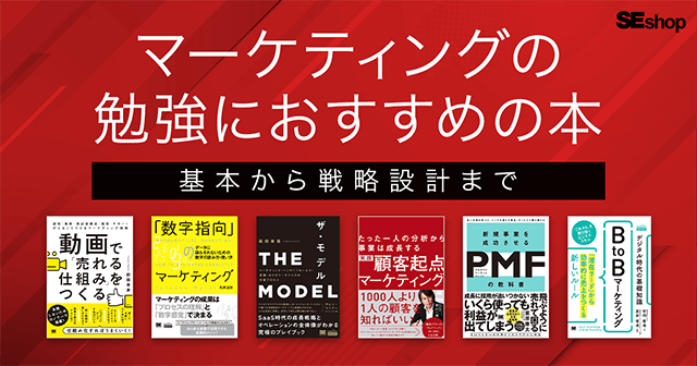 マーケティングの勉強におすすめの本 基本から戦略設計まで