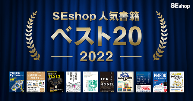 【2022年SEshop人気書籍】ロングセラーのビジネス書を筆頭に、エンジニア必携書などベスト20をご紹介