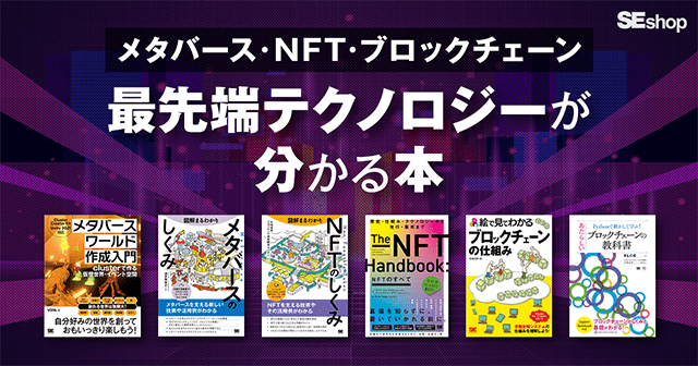 【最先端テクノロジー特集】メタバース・NFT・ブロックチェーンの本を厳選紹介