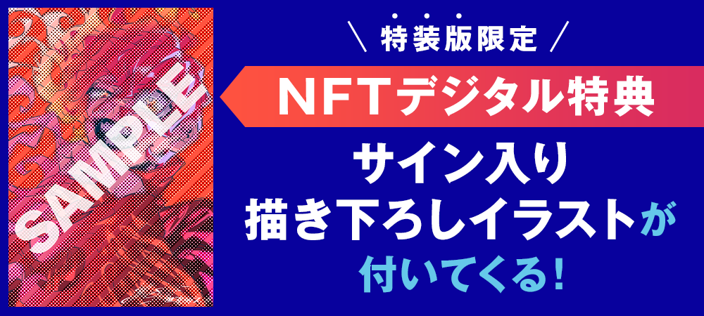 NFTデジタル特典