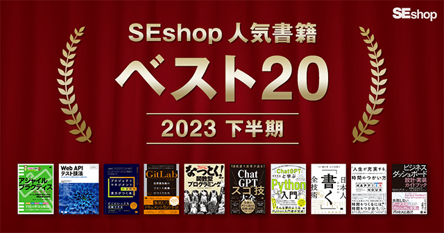 【2023年下半期】SEshop人気書籍 ベスト20